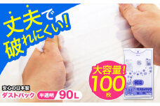 袋で始めるエコな日常！地球にやさしい！ダストパック 90L 半透明（10枚入）✕10冊セット 愛媛県大洲市/日泉ポリテック株式会社 [AGBR054]ポリゴミ袋 ポリごみ袋 エコゴミ袋 エコごみ袋
