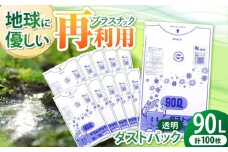 袋で始めるエコな日常！地球にやさしい！ダストパック 90L 透明（10枚入）✕10冊セット ゴミ袋 ごみ袋 ビニール袋 エコ リサイクル 愛媛県大洲市/日泉ポリテック株式会社 [AGBR046]