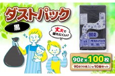 袋で始めるエコな日常！地球にやさしい！ダストパック 90L 黒（10枚入）✕10冊セット 愛媛県大洲市/日泉ポリテック株式会社 [AGBR040]ポリゴミ袋 ポリごみ袋 エコゴミ袋 エコごみ袋
