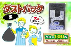 袋で始めるエコな日常！地球にやさしい！ダストパック 70L 黒（10枚入）✕10冊セット 愛媛県大洲市/日泉ポリテック株式会社 [AGBR039]ポリゴミ袋 ポリごみ袋 エコゴミ袋 エコごみ袋