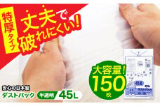 袋で始めるエコな日常！地球にやさしい！ダストパック 特厚 45L 半透明（10枚入）✕15冊セット ゴミ袋 ごみ袋 ポリ袋 エコロジー 大容量 愛媛県大洲市/日泉ポリテック株式会社 [AGBR052]