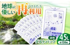 袋で始めるエコな日常！地球にやさしい！ダストパック 特厚 45L 透明（10枚入）✕15冊セット 愛媛県大洲市/日泉ポリテック株式会社 [AGBR047]ポリゴミ袋 ポリごみ袋 エコゴミ袋 エコごみ袋
