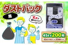 袋で始めるエコな日常！地球にやさしい！ダストパック 45L 黒（10枚入）✕20冊セット 愛媛県大洲市/日泉ポリテック株式会社 [AGBR038]ポリゴミ袋 ポリごみ袋 エコゴミ袋 エコごみ袋