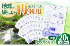 袋で始めるエコな日常！地球にやさしい！ダストパック 20L 透明（10枚入）✕25冊セット 愛媛県大洲市/日泉ポリテック株式会社 [AGBR041]ポリゴミ袋 ポリごみ袋 エコゴミ袋 エコごみ袋
