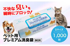 【ペット用品 消臭ゴミ袋】ペット用プレミアム消臭袋【BOX入り】Sサイズ 1000枚（200枚入×5箱） 愛媛県大洲市/日泉ポリテック株式会社 [AGBR034]ペット用品 ゴミ袋 ごみ袋 おむつ消臭袋 犬 猫