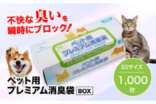 【ペット用品 消臭ゴミ袋】ペット用プレミアム消臭袋【BOX入り】SSサイズ 1000枚（200枚入×5箱） ペット ペット用品 犬 猫 ペット用ゴミ袋 ペット用ごみ袋 おむつ消臭袋 愛媛県大洲市/日泉ポリテック株式会社 [AGBR033]
