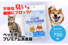 【ペット用品 消臭ゴミ袋】ペット用プレミアム消臭袋【袋入り】Sサイズ 750枚（50枚入×15冊） ペット ペット用品 犬 猫 ペット用ゴミ袋 ペット用ごみ袋 おむつ消臭袋 愛媛県大洲市/日泉ポリテック株式会社 [AGBR032]