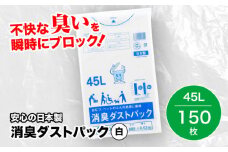 おむつ、生ゴミ、ペットのフン処理におすすめ！消臭ダストパック 白 45L（1冊10枚入）15冊セット ペット用 ごみ袋 ゴミ袋 ビニール袋 おむつ消臭袋 愛媛県大洲市/日泉ポリテック株式会社 [AGBR030]