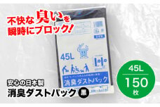 おむつ、生ゴミ、ペットのフン処理におすすめ！消臭ダストパック 黒 45L（1冊10枚入）15冊セット 愛媛県大洲市/日泉ポリテック株式会社 [AGBR029]ペット用ゴミ袋 ペット用ごみ袋 おむつ消臭袋