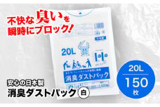 おむつ、生ゴミ、ペットのフン処理におすすめ！消臭ダストパック 白 20L（1冊10枚入）15冊セット ゴミ袋 ごみ袋 ポリ袋 ペット用品 大容量 愛媛県大洲市/日泉ポリテック株式会社 [AGBR028]