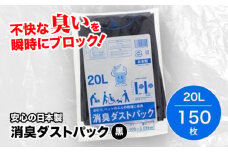 おむつ、生ゴミ、ペットのフン処理におすすめ！消臭ダストパック 黒 20L（1冊10枚入）15冊セット 愛媛県大洲市/日泉ポリテック株式会社 [AGBR027]ペット用ゴミ袋 ペット用ごみ袋 おむつ消臭袋