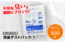 おむつ、生ゴミ、ペットのフン処理におすすめ！消臭ダストパック 白 Mサイズ（1冊50枚入）10冊セット 愛媛県大洲市/日泉ポリテック株式会社 [AGBR026]ペット用ゴミ袋 ペット用ごみ袋 おむつ消臭袋