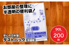 袋で始めるエコな日常！地球にやさしい！ダストパック 90L 半透明（10枚入）✕20冊セット 1ケース 愛媛県大洲市/日泉ポリテック株式会社 [AGBR019] ごみゴミ ゴミ袋 ごみ袋 ごみ箱 ゴミ箱 袋 ビニール袋 おすすめ 人気 お取り寄せ 送料無料 贈答 ギフト ペット用ゴミ袋 ペット用 ペットにも ごみ袋 おむつ消臭袋 防災 防災グッズ 災害 非常用