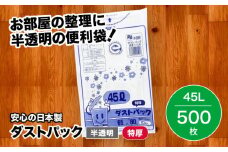袋で始めるエコな日常！地球にやさしい！ダストパック 特厚 45L 半透明（10枚入）✕50冊セット 1ケース 愛媛県大洲市/日泉ポリテック株式会社 [AGBR017]ポリゴミ袋 ポリごみ袋 エコゴミ袋 エコごみ袋