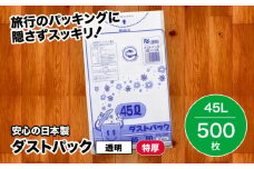 袋で始めるエコな日常！地球にやさしい！ダストパック 特厚 45L 透明（10枚入）✕50冊 1ケース 愛媛県大洲市/日泉ポリテック株式会社 [AGBR022]ポリゴミ袋 ポリごみ袋 エコゴミ袋 エコごみ袋