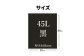 ダストパック　45L　黒（1冊10枚入）60冊入/1ケース