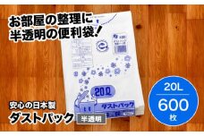 袋で始めるエコな日常！地球にやさしい！ダストパック 20L 半透明（10枚入）✕60冊セット 1ケース 愛媛県大洲市/日泉ポリテック株式会社 [AGBR015]ポリゴミ袋 ポリごみ袋 エコゴミ袋 エコごみ袋