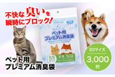おむつ、生ゴミ、ペットのフン処理におすすめ！ペット用プレミアム消臭袋【袋】SSサイズ60冊（50枚入/冊） 愛媛県大洲市/日泉ポリテック株式会社 [AGBR007]ペット用ゴミ袋 ペット用ごみ袋 おむつ消臭袋