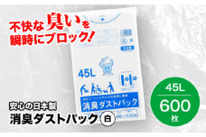 おむつ、生ゴミ、ペットのフン処理におすすめ！消臭ダストパック 白 45L（1冊10枚入）60冊/1ケース 愛媛県大洲市/日泉ポリテック株式会社 [AGBR003]ペット用ゴミ袋 ペット用ごみ袋 おむつ消臭袋