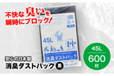 おむつ、生ゴミ、ペットのフン処理におすすめ！消臭ダストパック 黒 45L（1冊10枚入）60冊/1ケース 愛媛県大洲市/日泉ポリテック株式会社 [AGBR006]ペット用ゴミ袋 ペット用ごみ袋 おむつ消臭袋