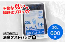 おむつ、生ゴミ、ペットのフン処理におすすめ！消臭ダストパック 黒 20L（1冊10枚入）60冊/1ケース 愛媛県大洲市/日泉ポリテック株式会社 [AGBR005]ペット用ゴミ袋 ペット用ごみ袋 おむつ消臭袋