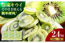 【先行予約】【2025年4月上旬から順次発送】【冷凍】 冷凍キウイフルーツ 2.4kg（800ｇ×3袋） 果物 フルーツ キウイ キウイフルーツ 人気 デザート くだもの フルーツ 愛媛県大洲市/沢井青果有限会社 [AGBN042]