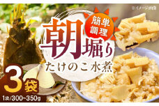 朝堀りたけのこの水煮（1袋300から350g）3袋セット 愛媛県大洲市/沢井青果有限会社 [AGBN011]たけのこ 筍 タケノコ 水煮 野菜