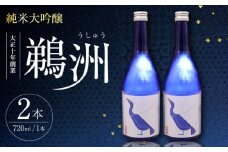養老酒造『純米大吟醸 鵜洲』2本セット 愛媛県大洲市/一般社団法人キタ マネジメント（大洲まちの駅あさもや）[AGCP805] さけ 酒 地酒 クラフト 日本酒 にほんしゅ 純米大吟醸 飲み比べ セット 大洲市産 産地直送 おすすめ 人気 お取り寄せ 送料無料 贈答 ギフト