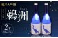養老酒造『純米大吟醸 鵜洲』2本セット