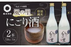 人気の濃厚生酒!養老酒造の『風の里 特別純米にごり酒』2本セット 地酒 日本酒 お酒 晩酌 愛媛県大洲市/一般社団法人キタ・マネジメント（大洲まちの駅あさもや） [AGCP803]
