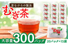 ふるさとの味と香り♪麦茶パック（20パック×15袋入） 麦茶 お茶 茶葉 ティーパック ティータイム 愛媛県大洲市/一般社団法人キタ・マネジメント（大洲まちの駅あさもや） [AGCP601]
