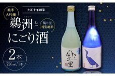 老舗酒蔵で磨き上げられた渾身の一滴！旨み広がる日本酒2種（鵜洲・にごり酒）飲み比べセット 地酒 日本酒 お酒 晩酌 愛媛県大洲市/一般社団法人キタ・マネジメント（大洲まちの駅あさもや）[AGCP806]