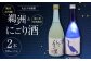 旨み広がる日本酒2種（鵜洲・にごり酒）飲み比べセット 