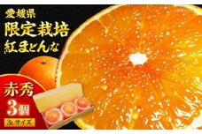  紅まどんな 赤秀 3個入（JA愛媛たいき管内産） 11月下旬から順次発送 愛媛県大洲市/フジ アグリフーズ[AGBA004] 先行予約 みかん ミカン 蜜柑 紅マドンナ 紅まどんな 果物 くだもの フルーツ 愛媛県産 大洲市産 産地直送 おすすめ 人気 お取り寄せ 送料無料 贈答 ギフト