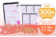 サニタリー消臭袋 黒（50枚入）✕6袋セット ヨコ30×タテ40cm 愛媛県大洲市/日泉ポリテック株式会社 [AGBR075]消臭ゴミ袋 消臭ごみ袋 エコゴミ袋 エコごみ袋