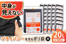 プライバシーガード！！中身が見えない黒ポリ袋 20L×30冊（1冊10枚入）/日泉ポリテック（株） [AGBR069]ゴミ袋 ごみ袋 エコゴミ袋 ポリ袋