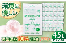 CO2を約80％削減！再生原料100％ポリ袋 45L 半透明（1冊10枚入） 20冊セット ゴミ袋 ごみ袋 ビニール袋 エコ リサイクル 愛媛県大洲市/日泉ポリテック株式会社 [AGBR065]