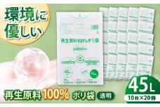 CO2を約80％削減！再生原料100％ポリ袋 45L 透明（1冊10枚入） 20冊セット 愛媛県大洲市/日泉ポリテック株式会社 [AGBR063]ポリゴミ袋 ポリごみ袋 エコゴミ袋 エコごみ袋