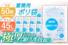 頑丈さに自信あり！業務用極厚ポリ袋 45L 透明 1冊5枚入 10冊セット 愛媛県大洲市/日泉ポリテック株式会社 [AGBR073]ポリゴミ袋 ポリごみ袋 エコゴミ袋 エコごみ袋
