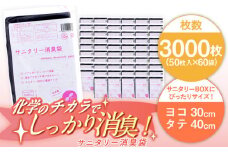 サニタリー消臭袋 黒（50枚入）✕60袋 1ケース ヨコ30×タテ40cm 愛媛県大洲市/日泉ポリテック株式会社 [AGBR076]消臭ゴミ袋 消臭ごみ袋 エコゴミ袋 エコごみ袋