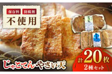 国産の材料のみ使用！ガツンとくる素材のうまみ！自然が育む正統派じゃこてんとやさい天 20枚セット 愛媛県大洲市/じゃこてんや下坂 [AGAG001]じゃこてん じゃこ天 おかず おでん 惣菜