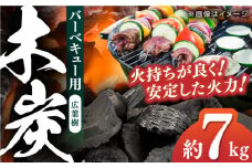 【数量限定】バーベキューに最適な大洲産「木炭」約7kg 愛媛県大洲市/大洲市森林組合 [AGBK003]炭 炭火 木炭 焼き鳥 焼き肉