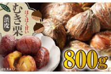 【9月下旬より順次発送】 渋皮付きムキ栗800g（真空パック） 栗 クリ くり くだもの 果物 フルーツ 栗きんとん 栗ご飯 愛媛県大洲市/沢井青果有限会社 [AGBN030]
