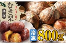 【冷凍】【9月下旬より順次発送】渋皮付き 冷凍 ムキ栗 800g 栗 クリ くり くだもの 果物 フルーツ 栗きんとん 栗ご飯 愛媛県大洲市/沢井青果有限会社 [AGBN036]
