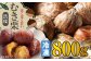 【冷凍】ムキ栗（渋皮付き）800g 