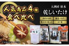 ぎゅっと濃縮された自然のうまみ！原木乾しいたけ 人気商品4種食べ比べセット 愛媛県大洲市/大洲市森林組合 [AGBK002]原木乾しいたけ 原木干ししいたけ 干ししいたけ 