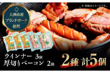 ベーコン と ウインナーセット（小） ブランドポーク『オズの箱入り娘』使用！ ベーコン ソーセージ ウインナー ウィンナーセット ウインナーソーセージ 焼肉 自家製ウィンナー 愛媛県大洲市/株式会社オズメッセ [AGAZ001]