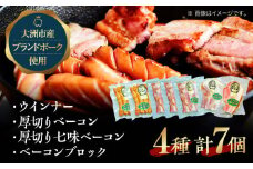 ベーコン と ウインナーセット（大） ブランドポーク『オズの箱入り娘』使用！ ベーコン ソーセージ ウインナー ウィンナーセット ウインナーソーセージ 焼肉 自家製ウィンナー 愛媛県大洲市/株式会社オズメッセ [AGAZ002]
