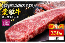 【全12回定期便】【冷凍】 牛肉 愛姫牛 ロース ステーキ 350g 愛媛県大洲市/有限会社 木村屋精肉店 [AGCC006] 牛肉 ステーキ 牛肉 焼肉 ブランド牛 ブランド牛肉 肉 牛 ステーキ肉 ステーキ牛肉 国産牛