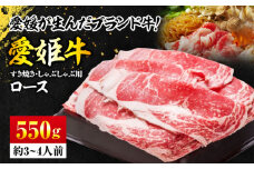 【冷凍】 牛肉 愛姫牛 ロース すき焼き・しゃぶしゃぶ用 550g 愛媛県大洲市/有限会社 木村屋精肉店 [AGCC002] 牛肉 すきやき 牛肉しゃぶしゃぶ ブランド牛 ブランド牛肉 肉 牛 国産牛